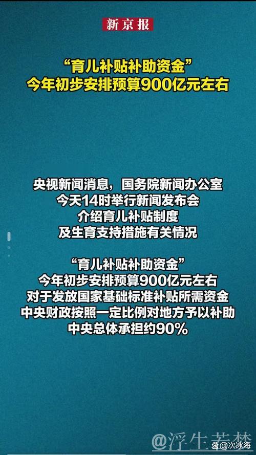中央财政拟拨900亿元育儿补贴,每孩每年补助3600元——国新办解读方案 中央财政拟拨900亿元育儿补贴,每孩每年补助3600元——国新办解读方案