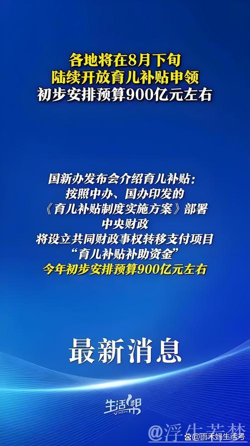 中央财政拟拨900亿元育儿补贴,每孩每年补助3600元——国新办解读方案 中央财政拟拨900亿元育儿补贴,每孩每年补助3600元——国新办解读方案
