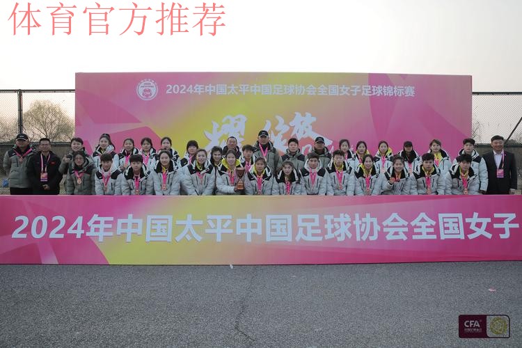 2024年中国太平中国足球协会全国女子足球锦标赛落幕 江苏无锡女足夺冠 2024年中国太平中国足球协会全国女子足球锦标赛落幕 江苏无锡女足夺冠