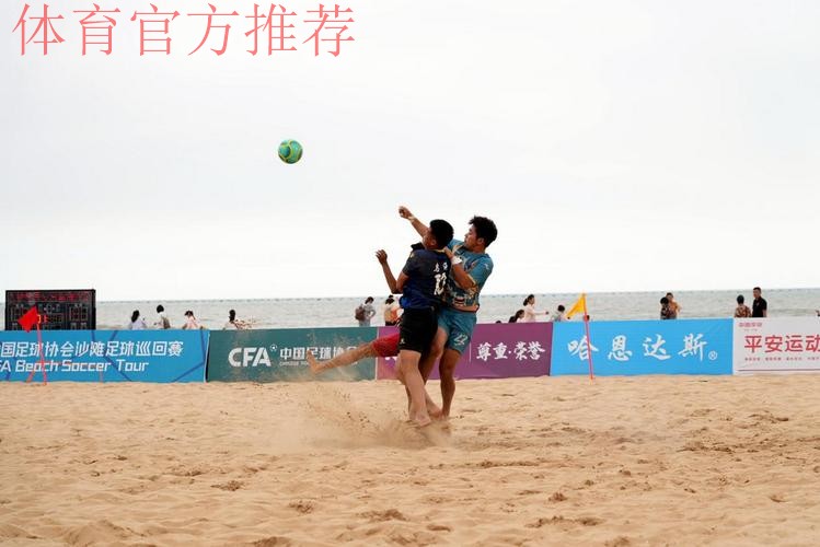 林海相依 2024沙足巡回赛·日照站火热开赛 林海相依 2024沙足巡回赛·日照站火热开赛