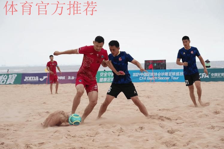 林海相依 2024沙足巡回赛·日照站火热开赛 林海相依 2024沙足巡回赛·日照站火热开赛