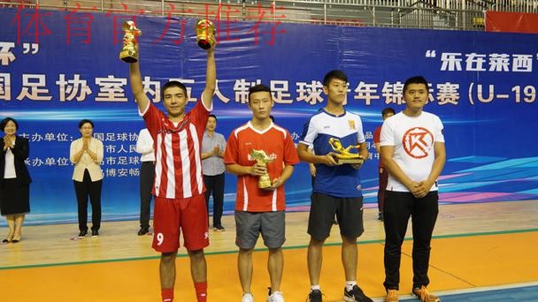 2018年全国室内五人制足球青年锦标赛（U-19）青岛莱西落幕